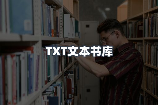 TXT文本书库