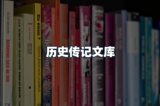 历史传记文库